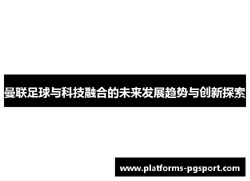 曼联足球与科技融合的未来发展趋势与创新探索