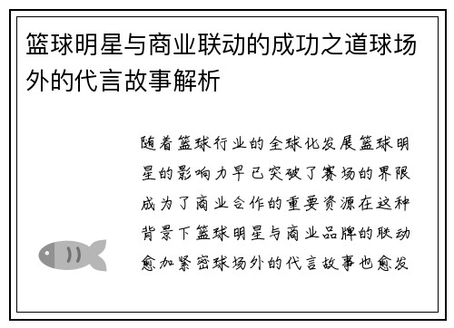 篮球明星与商业联动的成功之道球场外的代言故事解析