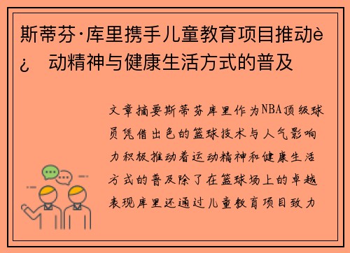 斯蒂芬·库里携手儿童教育项目推动运动精神与健康生活方式的普及