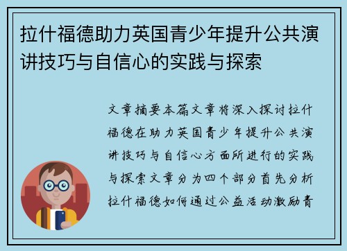 拉什福德助力英国青少年提升公共演讲技巧与自信心的实践与探索