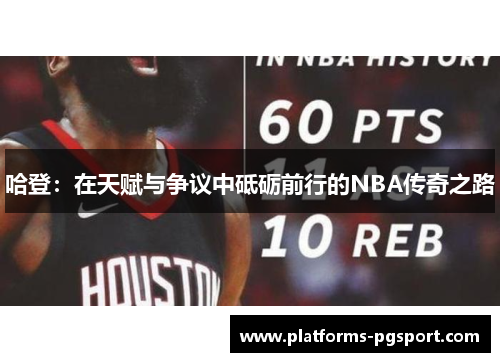 哈登：在天赋与争议中砥砺前行的NBA传奇之路