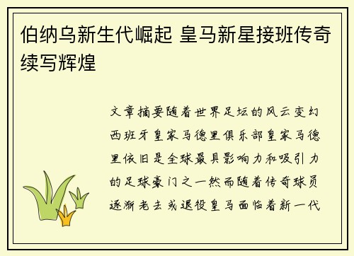 伯纳乌新生代崛起 皇马新星接班传奇续写辉煌