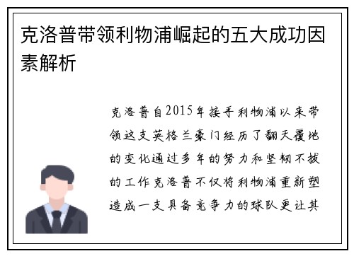 克洛普带领利物浦崛起的五大成功因素解析