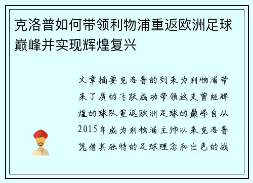 克洛普如何带领利物浦重返欧洲足球巅峰并实现辉煌复兴