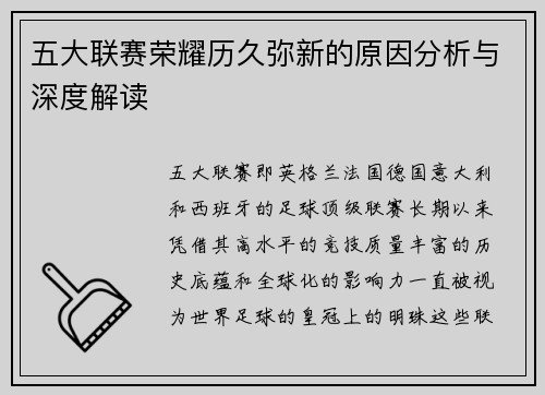 五大联赛荣耀历久弥新的原因分析与深度解读