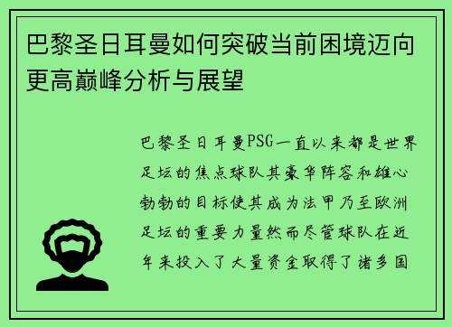 巴黎圣日耳曼如何突破当前困境迈向更高巅峰分析与展望