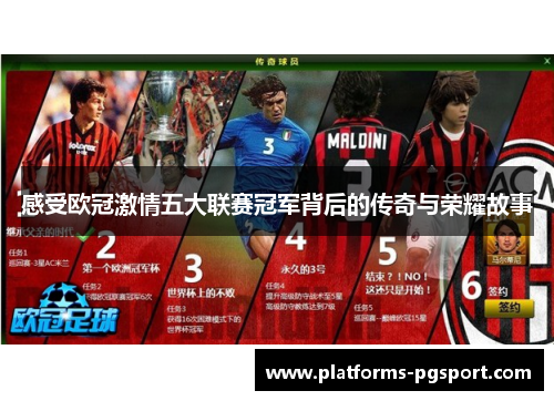 感受欧冠激情五大联赛冠军背后的传奇与荣耀故事