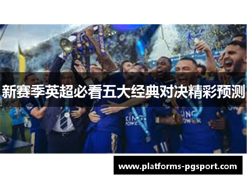 新赛季英超必看五大经典对决精彩预测