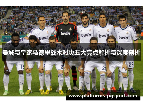 曼城与皇家马德里战术对决五大亮点解析与深度剖析