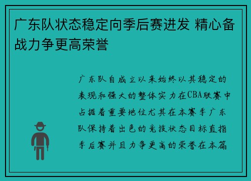 广东队状态稳定向季后赛进发 精心备战力争更高荣誉