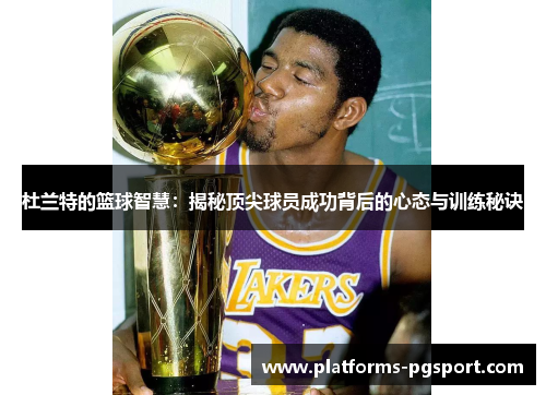 杜兰特的篮球智慧：揭秘顶尖球员成功背后的心态与训练秘诀