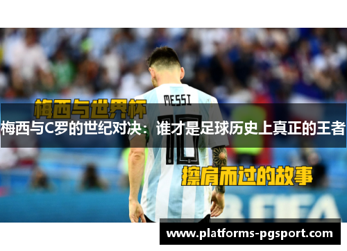 梅西与C罗的世纪对决：谁才是足球历史上真正的王者