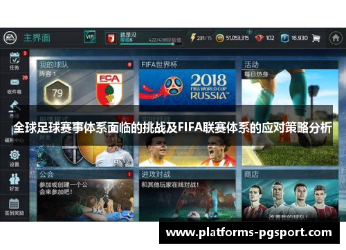 全球足球赛事体系面临的挑战及FIFA联赛体系的应对策略分析