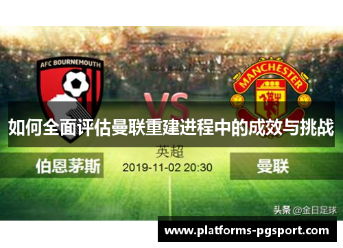 如何全面评估曼联重建进程中的成效与挑战