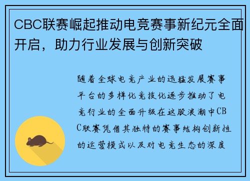 CBC联赛崛起推动电竞赛事新纪元全面开启，助力行业发展与创新突破