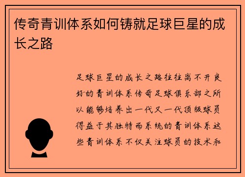 传奇青训体系如何铸就足球巨星的成长之路