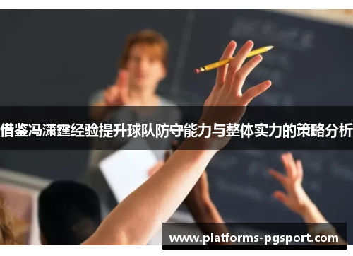 借鉴冯潇霆经验提升球队防守能力与整体实力的策略分析