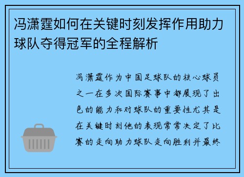 冯潇霆如何在关键时刻发挥作用助力球队夺得冠军的全程解析