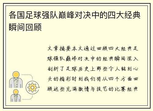 各国足球强队巅峰对决中的四大经典瞬间回顾