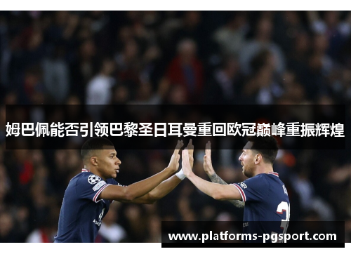 姆巴佩能否引领巴黎圣日耳曼重回欧冠巅峰重振辉煌