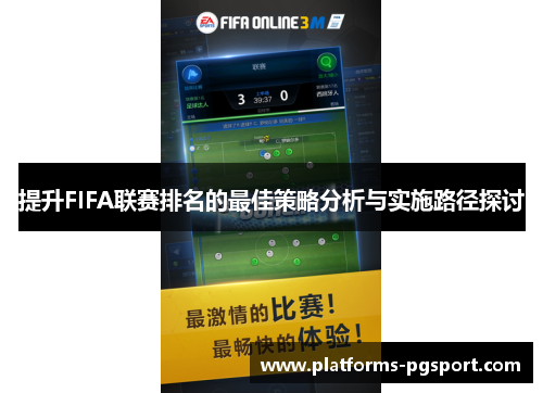 提升FIFA联赛排名的最佳策略分析与实施路径探讨