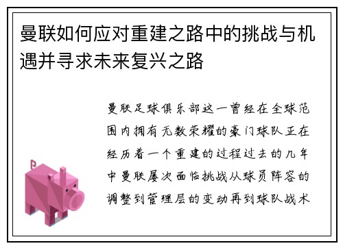 曼联如何应对重建之路中的挑战与机遇并寻求未来复兴之路