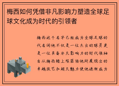 梅西如何凭借非凡影响力塑造全球足球文化成为时代的引领者