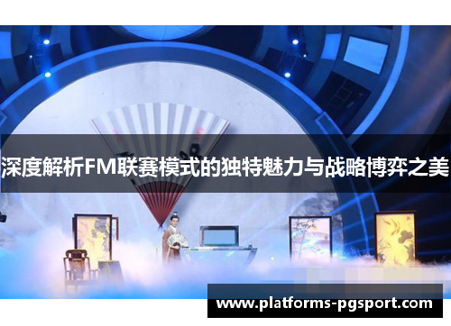 深度解析FM联赛模式的独特魅力与战略博弈之美