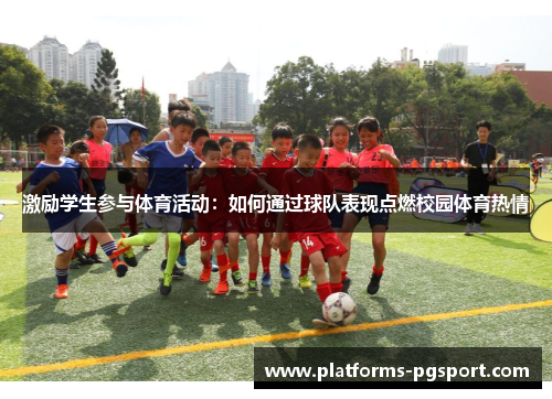 激励学生参与体育活动：如何通过球队表现点燃校园体育热情