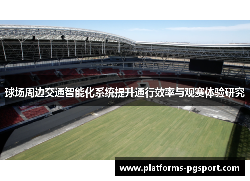 球场周边交通智能化系统提升通行效率与观赛体验研究