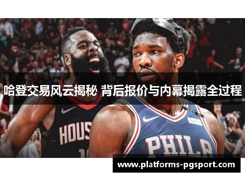 哈登交易风云揭秘 背后报价与内幕揭露全过程