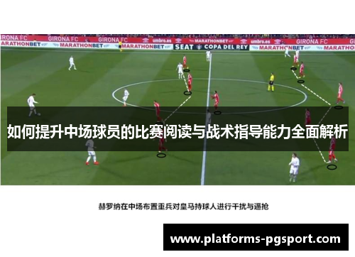 如何提升中场球员的比赛阅读与战术指导能力全面解析