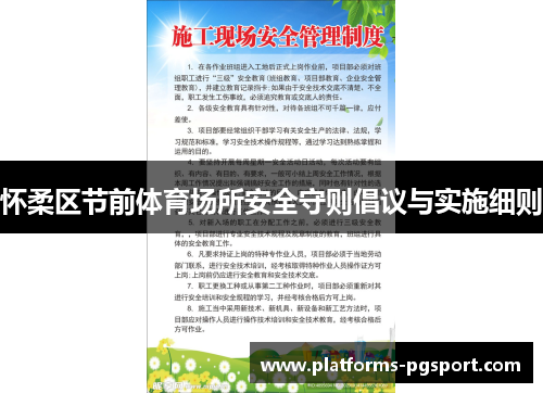 怀柔区节前体育场所安全守则倡议与实施细则