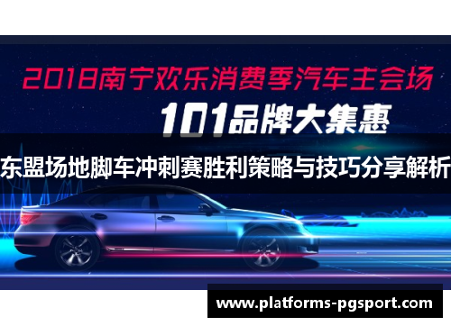 东盟场地脚车冲刺赛胜利策略与技巧分享解析