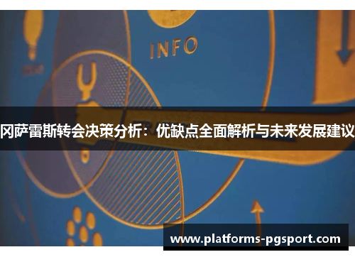 冈萨雷斯转会决策分析：优缺点全面解析与未来发展建议