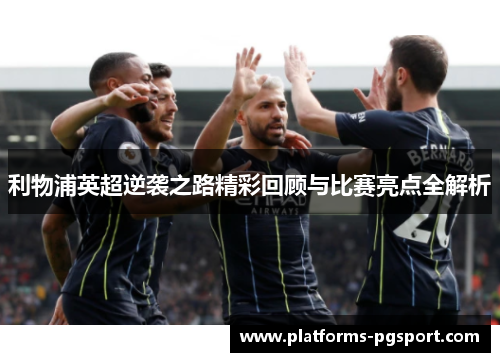 利物浦英超逆袭之路精彩回顾与比赛亮点全解析