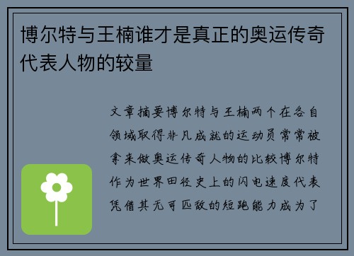 博尔特与王楠谁才是真正的奥运传奇代表人物的较量