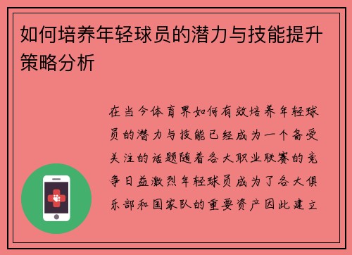 如何培养年轻球员的潜力与技能提升策略分析