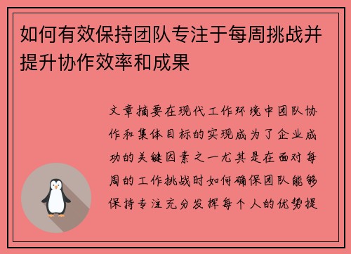 如何有效保持团队专注于每周挑战并提升协作效率和成果