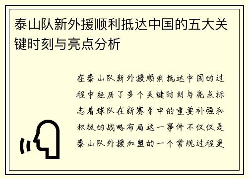 泰山队新外援顺利抵达中国的五大关键时刻与亮点分析