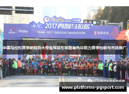 中国马拉松赛事新趋势大带鱼赠品引发跑者热议助力赛事创新与市场推广
