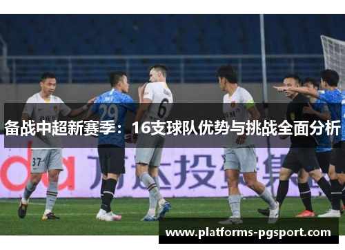 备战中超新赛季：16支球队优势与挑战全面分析