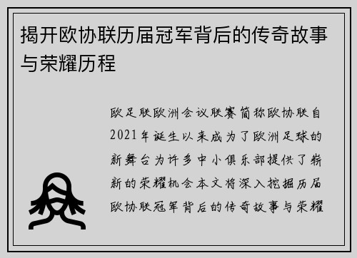 揭开欧协联历届冠军背后的传奇故事与荣耀历程