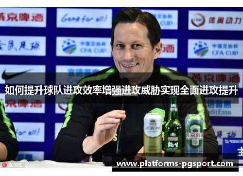 如何提升球队进攻效率增强进攻威胁实现全面进攻提升