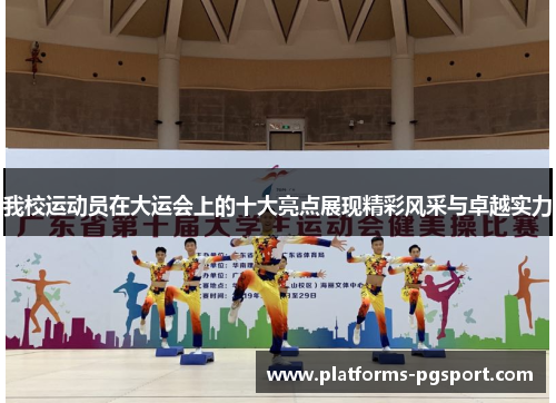 我校运动员在大运会上的十大亮点展现精彩风采与卓越实力