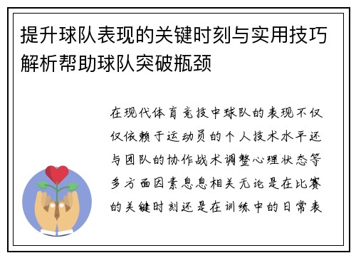 提升球队表现的关键时刻与实用技巧解析帮助球队突破瓶颈