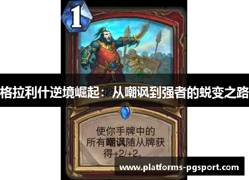 格拉利什逆境崛起：从嘲讽到强者的蜕变之路