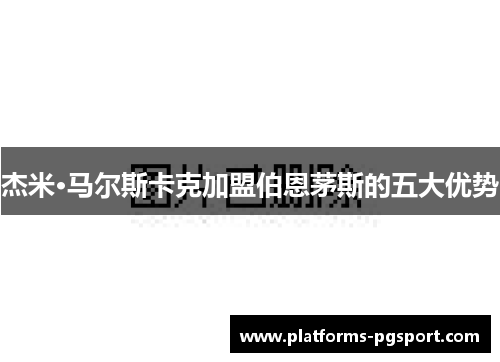 杰米·马尔斯卡克加盟伯恩茅斯的五大优势