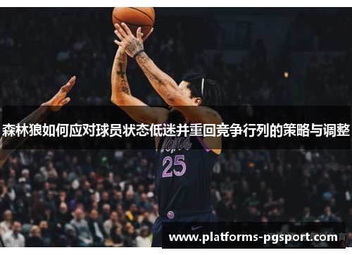 森林狼如何应对球员状态低迷并重回竞争行列的策略与调整