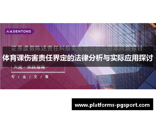 体育课伤害责任界定的法律分析与实际应用探讨